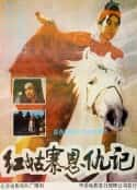 电影《红姑寨恩仇记(1988)》-蓝光4K/1080P/720P/360P高清标清网盘百度云BT种子磁力迅雷下载