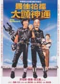 电影《最佳拍档2：大显神通 最佳拍檔2：大顯神通(1983)》-蓝光4K/1080P/720P/360P高清标清网盘百度云BT种子磁力迅雷下载