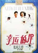 电影《幸运的星(1989)》-蓝光4K/1080P/720P/360P高清标清网盘百度云BT种子磁力迅雷下载