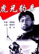 电影《虎兄豹弟(1993)》-蓝光4K/1080P/720P/360P高清标清网盘百度云BT种子磁力迅雷下载