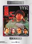 电影《勇闯天下 勇闖天下(1990)》-蓝光4K/1080P/720P/360P高清标清网盘百度云BT种子磁力迅雷下载