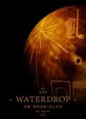 电影《水滴 Waterdrop(2015)》-蓝光4K/1080P/720P/360P高清标清网盘百度云BT种子磁力迅雷下载