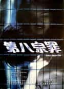 电影《第八宗罪(1996)》-蓝光4K/1080P/720P/360P高清标清网盘百度云BT种子磁力迅雷下载