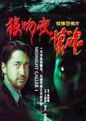 电影《狼吻夜惊魂 狼吻夜驚魂 (1995)》-蓝光4K/1080P/720P/360P高清标清网盘百度云BT种子磁力迅雷下载