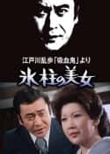 日本电影《明智小五郎美女系列：冰柱的美女 江戸川乱歩「吸血鬼」より　氷柱の美女(1977)》-蓝光4K/1080P/720P/360P高清标清网盘百度云BT种子磁力迅雷下载