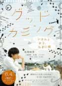 日本电影《我和少女，还有猫 グッドカミング トオルとネコ、たまに猫(2012)》-蓝光4K/1080P/720P/360P高清标清网盘百度云BT种子磁力迅雷下载