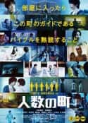 日本电影《人数之町 人数の町(2020)》-蓝光4K/1080P/720P/360P高清标清网盘百度云BT种子磁力迅雷下载