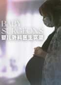 ļ¼ƬӤҽʵ¼ һ Baby Surgeons: Delivering Miracles Season 1(2021)-Ѹ