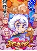 动漫电影《喜羊羊与灰太狼之异国大营救(2020)》-蓝光4K/1080P/720P/360P高清标清网盘百度云BT种子磁力迅雷下载