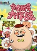 动漫电影《喜羊羊与灰太狼之古古怪界大作战(2006)》-蓝光4K/1080P/720P/360P高清标清网盘百度云BT种子磁力迅雷下载