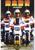 电影《铁血骑警 鐵血騎警(1987)》-蓝光4K/1080P/720P/360P高清标清网盘百度云BT种子磁力迅雷下载