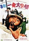 电影《一发必胜 喜劇 一発大必勝(1969)》-蓝光4K/1080P/720P/360P高清标清网盘百度云BT种子磁力迅雷下载