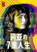 欧美电视剧《莉亚的7重人生 Les 7 vies de Léa(2022)》-蓝光4K/1080P/720P/360P高清标清网盘百度云BT种子磁力迅雷下载