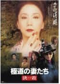 电影《极道之妻 决战 極道の妻たち 決着(1998)》-蓝光4K/1080P/720P/360P高清标清网盘百度云BT种子磁力迅雷下载