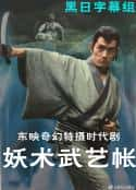 日剧《妖术武艺帖 妖術武芸帳(1969)》-蓝光4K/1080P/720P/360P高清标清网盘百度云BT种子磁力迅雷下载