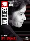 日剧《古畑任三郎完结篇 重生之死 古畑任三郎ファイナル 今、甦る死(2006)》-蓝光4K/1080P/720P/360P高清标清网盘百度云BT种子磁力迅雷下载