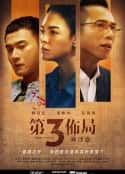 港台剧《第三布局 尘沙惑 第三佈局 塵沙惑(2021)》-蓝光4K/1080P/720P/360P高清标清网盘百度云BT种子磁力迅雷下载