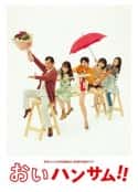 日剧《喂帅哥！！ おいハンサム!!(2022)》-蓝光4K/1080P/720P/360P高清标清网盘百度云BT种子磁力迅雷下载