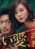 日剧《夺爱、高校教师 奪い愛、高校教師(2021)》-蓝光4K/1080P/720P/360P高清标清网盘百度云BT种子磁力迅雷下载