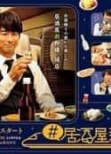 日剧《#居酒屋新干线 #居酒屋新幹線(2021)》-蓝光4K/1080P/720P/360P高清标清网盘百度云BT种子磁力迅雷下载