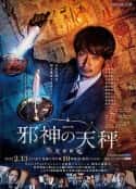 日剧《邪神的天秤 警视厅公安分析班 邪神の天秤 公安分析班(2022)》-蓝光4K/1080P/720P/360P高清标清网盘百度云BT种子磁力迅雷下载