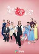 港台剧《童时爱上你 童時愛上你(2022)》-蓝光4K/1080P/720P/360P高清标清网盘百度云BT种子磁力迅雷下载