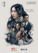 港台剧《逐流时代(2021)》-蓝光4K/1080P/720P/360P高清标清网盘百度云BT种子磁力迅雷下载