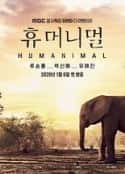 韩剧《        人类-动物 휴머니멀(2020)    》-蓝光4K/1080P/720P/360P高清标清网盘百度云BT种子磁力迅雷下载