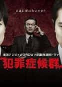 日剧《犯罪症候群 第二季 犯罪症候群 シーズン2(2017)》-蓝光4K/1080P/720P/360P高清标清网盘百度云BT种子磁力迅雷下载