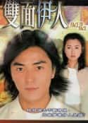 港台剧《双面伊人 雙面伊人  (1999)》-蓝光4K/1080P/720P/360P高清标清网盘百度云BT种子磁力迅雷下载