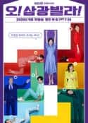 韩剧《Oh！三光公寓！ 오! 삼광빌라!(2020)》-蓝光4K/1080P/720P/360P高清标清网盘百度云BT种子磁力迅雷下载