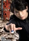 日剧《冻牌~地下麻将斗牌录~全日本龙凰位淘汰赛 凍牌~裏レート麻雀闘牌録~ 全日本竜凰位トーナメント篇(2013)》-蓝光4K/1080P/720P/360P高清标清网盘百度云BT种子磁力迅雷下载