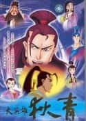 动漫剧《大英雄狄青(2003)》-蓝光4K/1080P/720P/360P高清标清网盘百度云BT种子磁力迅雷下载