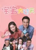 港台剧《宝宝大过天 BB大晒(2020)》-蓝光4K/1080P/720P/360P高清标清网盘百度云BT种子磁力迅雷下载