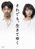 日剧《尽管如此 也要活下去 それでも、生きてゆく(2011)》-蓝光4K/1080P/720P/360P高清标清网盘百度云BT种子磁力迅雷下载