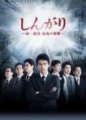 日剧《后卫：山一证券最后的圣战 しんがり～山一證券最後の聖戦～(2015)》-蓝光4K/1080P/720P/360P高清标清网盘百度云BT种子磁力迅雷下载