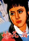 电影《桃花扇(1963)》-蓝光4K/1080P/720P/360P高清标清网盘百度云BT种子磁力迅雷下载