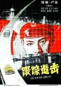 电影《跟踪追击(1963)》-蓝光4K/1080P/720P/360P高清标清网盘百度云BT种子磁力迅雷下载