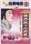 电影《杨乃武与小白菜(1962)》-蓝光4K/1080P/720P/360P高清标清网盘百度云BT种子磁力迅雷下载