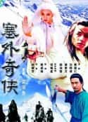 电视剧《塞外奇侠(1996)》-蓝光4K/1080P/720P/360P高清标清网盘百度云BT种子磁力迅雷下载