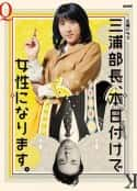 日剧《总务部长是个变性人 三浦部長、本日付けで女性になります。(2020)》-蓝光4K/1080P/720P/360P高清标清网盘百度云BT种子磁力迅雷下载