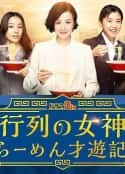 日剧《人气女神：拉面食游记 行列の女神～らーめん才遊記～(2020)》-蓝光4K/1080P/720P/360P高清标清网盘百度云BT种子磁力迅雷下载