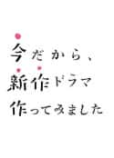 日剧《这时候制作了部新剧 今だから、新作ドラマ作ってみました(2020)》-蓝光4K/1080P/720P/360P高清标清网盘百度云BT种子磁力迅雷下载