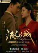 电视剧《流光之城(2022)》-蓝光4K/1080P/720P/360P高清标清网盘百度云BT种子磁力迅雷下载