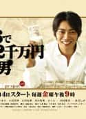 日剧《从天而降的三亿两千万 ロト６で３億２千万円当てた男(2008)》-蓝光4K/1080P/720P/360P高清标清网盘百度云BT种子磁力迅雷下载