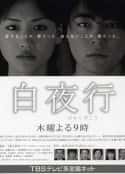 电视剧《白夜行(2006)》-蓝光4K/1080P/720P/360P高清标清网盘百度云BT种子磁力迅雷下载