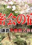 电视剧《北鎌倉不倫殺人旅行 密会の宿①　北鎌倉不倫殺人旅行(2003)》-蓝光4K/1080P/720P/360P高清标清网盘百度云BT种子磁力迅雷下载