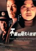 电视剧《不要和陌生人说话(2001)》-蓝光4K/1080P/720P/360P高清标清网盘百度云BT种子磁力迅雷下载