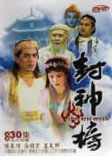 电视剧《封神榜(1990)》-蓝光4K/1080P/720P/360P高清标清网盘百度云BT种子磁力迅雷下载