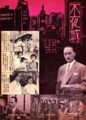 电影《不夜城(1957)》-蓝光4K/1080P/720P/360P高清标清网盘百度云BT种子磁力迅雷下载